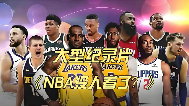 大型纪录片《NBA没人看了？》