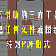  怎么不借助第三方工具，把任何文件或图纸转为PDF格式　