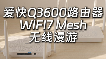 爱快Q3600路由器解决智能家居延迟掉线问题，Mesh无线漫游性价比