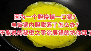 因为一个胆换掉一口锅？电饭锅内胆脱落了怎么办？商家不能说的秘密之零涂层锅的坑你踩了么！