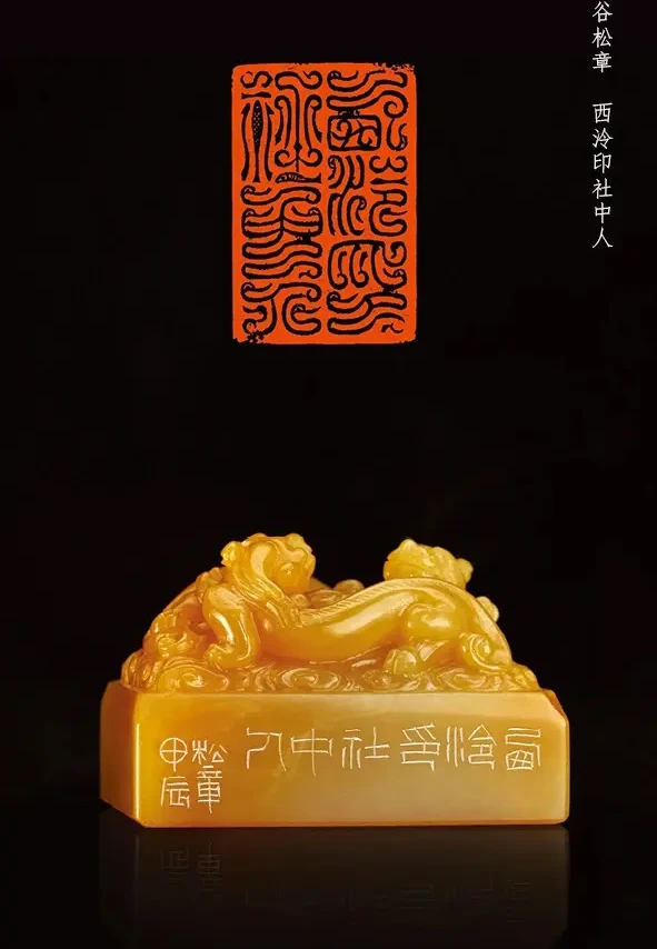 西泠印社中人刻“西泠印社中人”