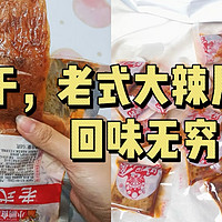 回忆杀！！老式大辣片！你吃过吗？