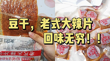 回忆杀！！老式大辣片！你吃过吗？