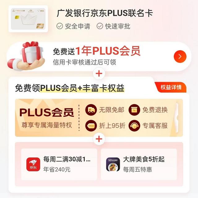 广发银行京东PLUS联名信用卡，免费送京东PLUS会员，购物嗨起来