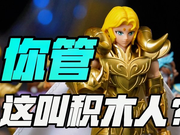 不是，这也能叫积木人！？布鲁可圣斗士群星版超越板双开