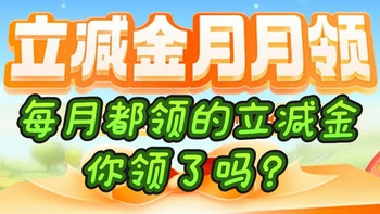 每月都领的立减金，你领了吗？ 