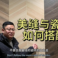 瓷砖与美缝如何搭配，学会这个原则就很轻松