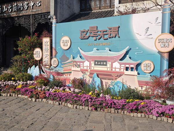 冬日出游：适合带娃闲逛的无锡惠山古镇