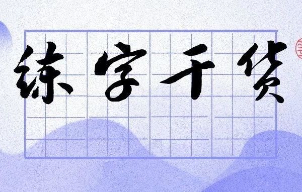 正确临帖，进步才能更快！