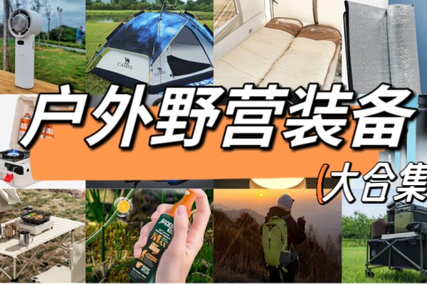 夏季户外露营装备全攻略：露营车、小风扇、驱蚊液等等，你想知道的都有，一文带你轻松选购，告别露营烦恼！