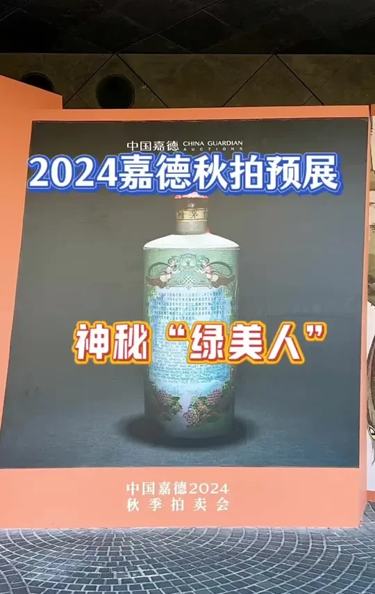 2024年嘉德秋拍 神秘“绿美人” #茅台 #绿美人 #茅台收藏 #嘉德 #拍卖会