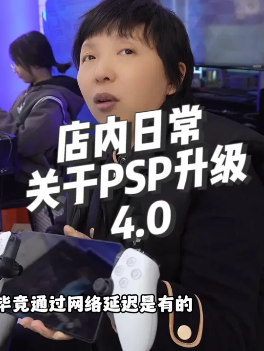 店内日常 关于PSP升级4.0#playstation #ps5slim #psp #playstationportal #PS5