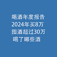 喝酒年度报告：2024年，喝了哪些酒