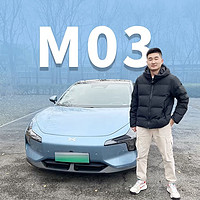 试驾小鹏MONA M03，凭什么能够月销过万？