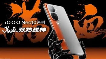 双芯战神 蓝科技赋能 iQOO Neo10系列手机有啥特别之处？