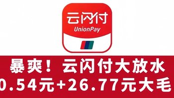 暴爽！云闪付大放水！10.54元大毛、26.77元大毛、10元广西大毛！ 