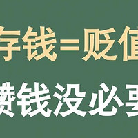 存钱等于贬值，攒钱真的没有必要