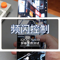 iQOO Neo10低亮度频闪实测