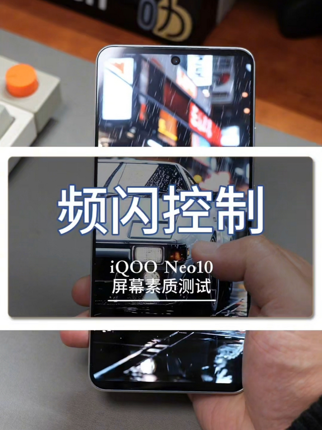 iQOO Neo10低亮度频闪实测