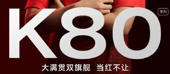 2124元，红米K80直降375元，彻底杀疯了！ 