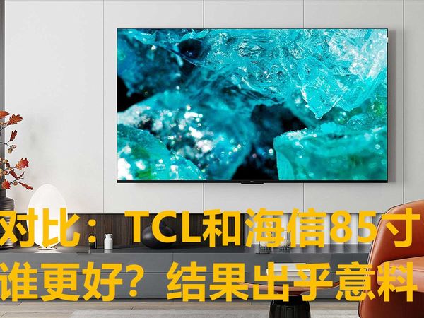 同为85英寸电视:为什么海信4799元,TCL却要6999元?差距在这里