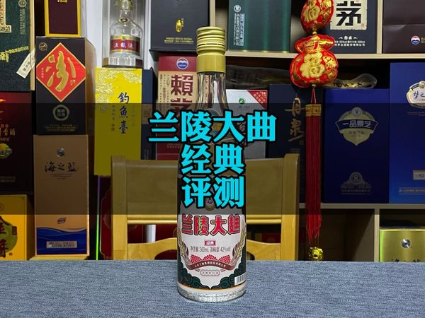 兰陵大曲评测，历史名酒的口粮怎么样。 #兰陵酒 #海扬说酒 #白酒品评