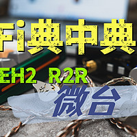 润Fi典中典：山灵EH2 R2R桌面解码耳放一体机