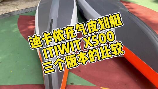 三个版本的比较： X500迪卡侬拉丝皮划艇