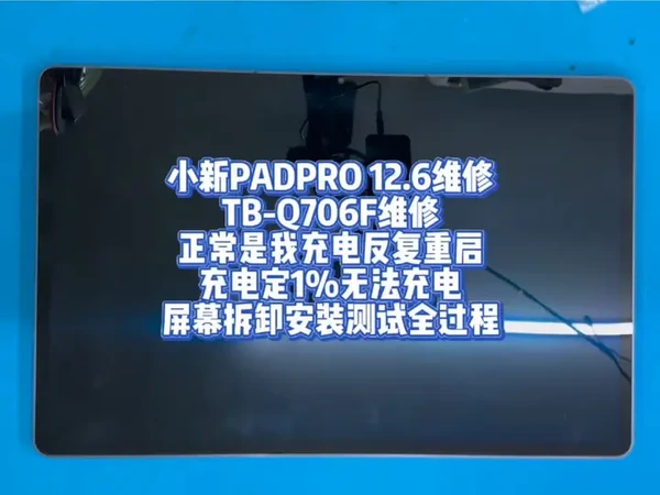 小新PADPRO 12.6维修TB-Q706F维修 #创作灵感 #手机维修 #联想拯救者 #小新padpro #联想小新 小新PADPRO 12.6维修
TB-Q706F维修
正常是我充电反复重启
充