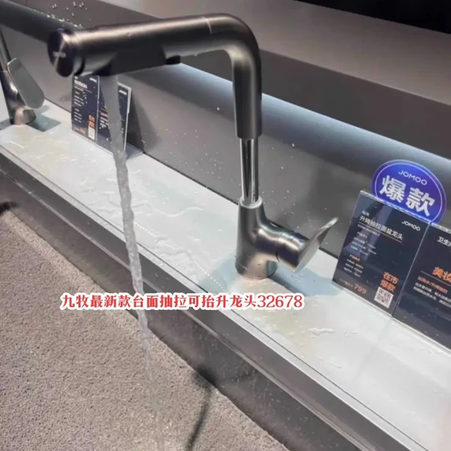 JOMOO九牧面盆抽拉龙头32678升降。JOMOO九牧面盆抽拉龙头32678升降全新正品包邮
[1]型号：
32678-875/1B-Z电镀银  
32678-875/HBS-Z枪灰色 
32678