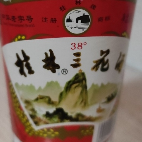 5004桂林三花酒 玻瓶 米香型白酒