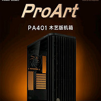 579元，木质开放式前格栅：华硕 ProArt 创艺国度 PA401 木艺版机箱上架预售