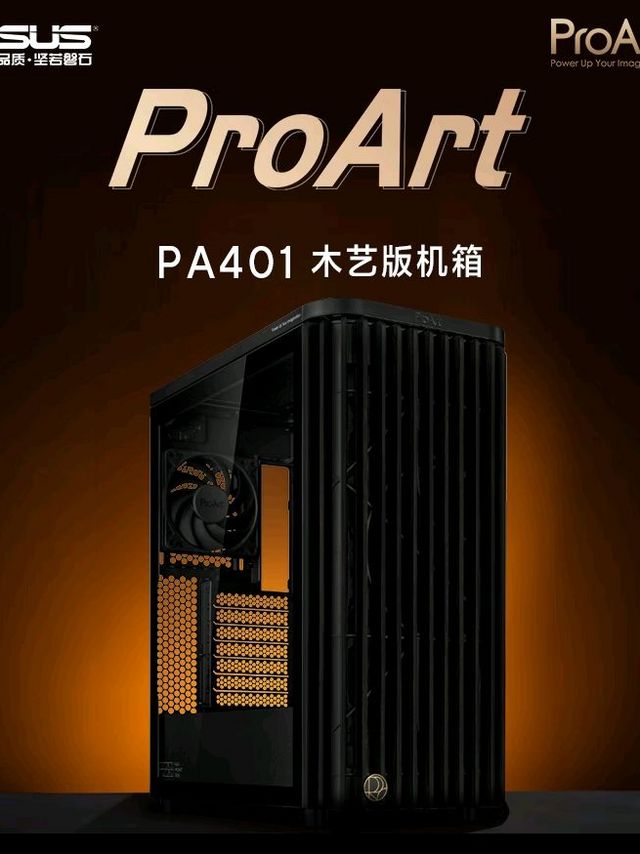 579元，木质开放式前格栅：华硕 ProArt 创艺国度 PA401 木艺版机箱上架预售