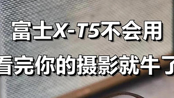 每天认识一台相机，今日是富士X-T5