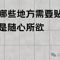 原来这么多年都做错了，其实这些地方都不要贴墙砖的