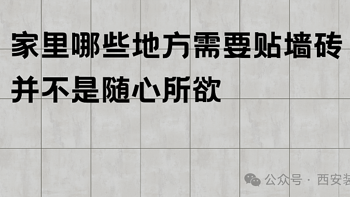 原来这么多年都做错了，其实这些地方都不要贴墙砖的