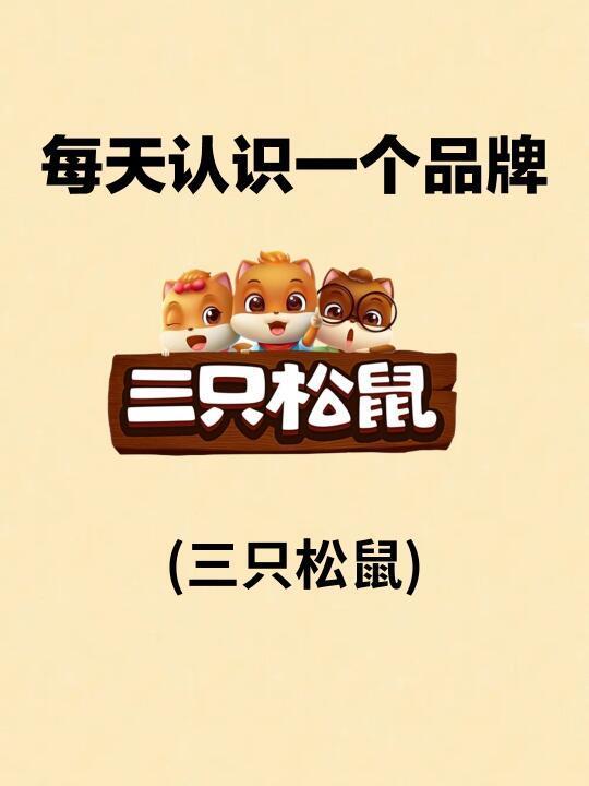 每天认识一个新品牌｜三只松鼠
