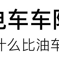 电车车险凭什么比油车贵？