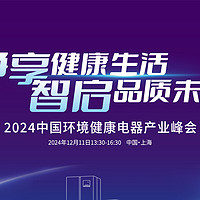 净享健康生活，智启品质未来—2024中国环境健康电器产业峰会即将召开