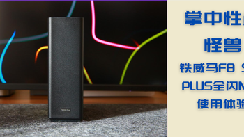 掌中性能小怪兽——铁威马F8 SSD PLUS全闪NAS使用体验 