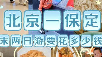 ｜北京到保定，周末两天一夜，共花多少钱？｜ 