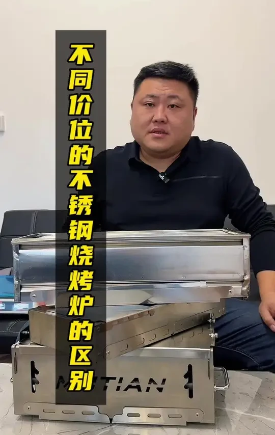 山东人做东西到底有多实在？ 不同价位不同地方的不锈钢烧烤炉到底有什么区别？今天一个视频给大家讲清楚，帮各位想买烧烤炉的朋友避避坑#烧烤炉 #测评  #山东人实在 #不锈钢烧烤炉