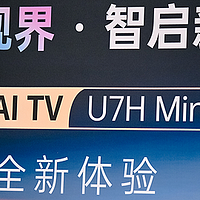 最值得买的MINILED电视机？长虹AI TV U7H Mini电视品鉴