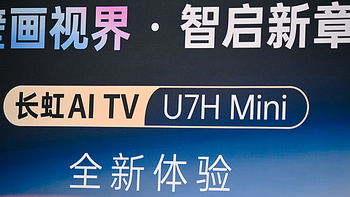 最值得买的MINILED电视机？长虹AI TV U7H Mini电视品鉴