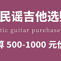 双12初学者吉他选购指南：500-1000元价位测评推荐！【费森/卡普马/雅马哈/萨迦等】