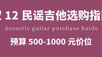 双12初学者吉他选购指南：500-1000元价位测评推荐！【费森/卡普马/雅马哈/萨迦等】