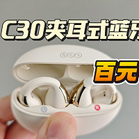 百元价位，夹耳式开放式卷王出现，QCY C30