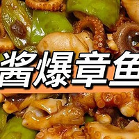 酱爆章鱼：鲜香四溢的海鲜佳肴