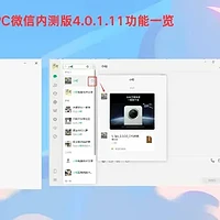 电脑软件：PC微信内测版4.0.1.11功能一览