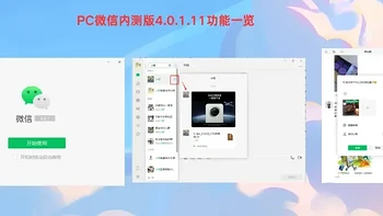 电脑软件：PC微信内测版4.0.1.11功能一览